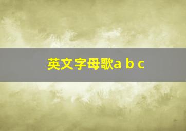 英文字母歌a b c